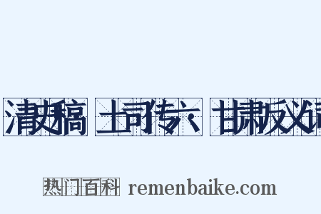 清史稿·土司传六·甘肃反义词是什么意思的图片